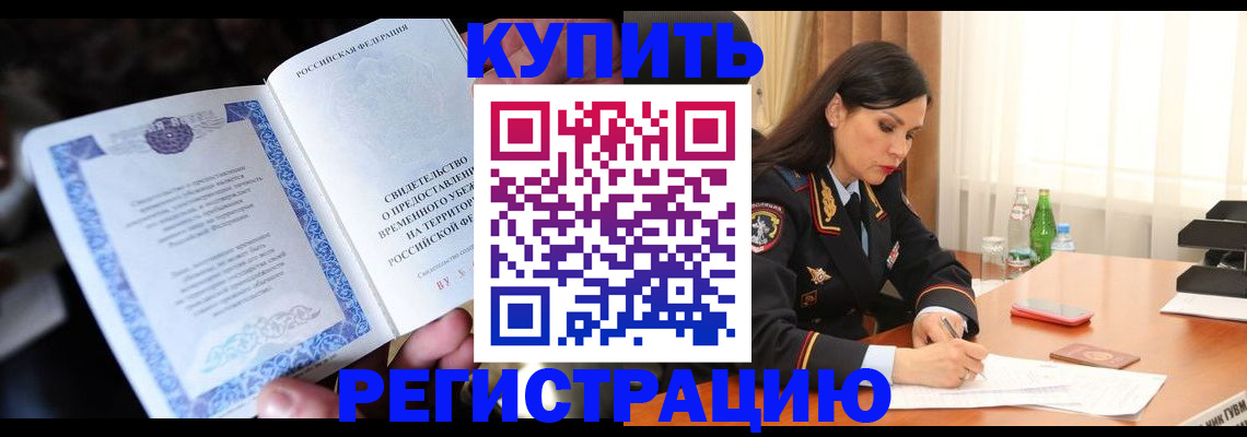 временная регистрация в квартире в Чегеме